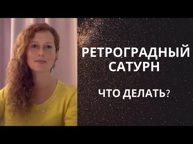 Ретроградный Сатурн. Что делать?