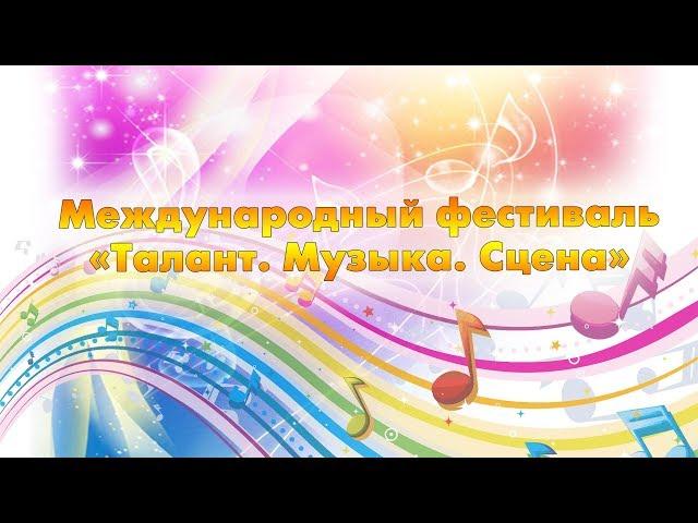 Международный интернет конкурс-фестиваль "Талант. Музыка. Сцена"