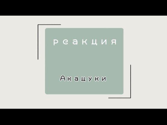 Реакция Акацуки на ТТ