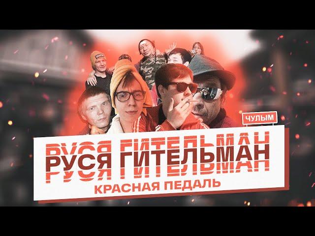 КРАСНАЯ ПЕДАЛЬ - РУСЯ ГИТЕЛЬМАН