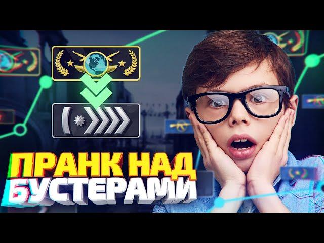 ЗАКАЗАЛ БУСТ У СВОИХ ДРУЗЕЙ! - ПРАНК В CS:GO