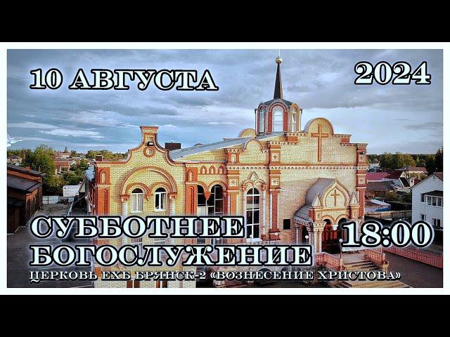 Воскресное Богослужение  17:00 | 4.08.2024