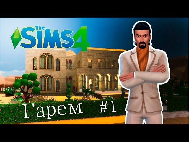 Sims 4 - Гарем #1 - Султан