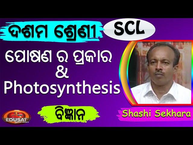 ପୋଷଣ ର ପ୍ରକାର ଓ ଆଲୋକ ଶ୍ଲେଷଣ // 10 Class Science SCL