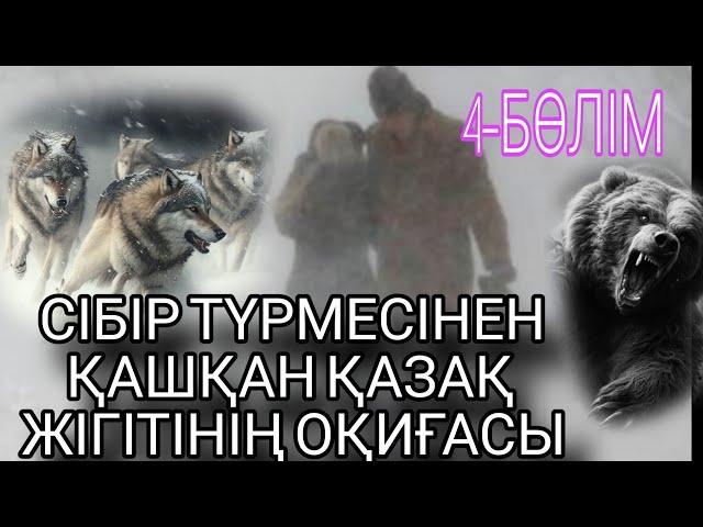 СІБІР ТҮРМЕСІНЕН ҚАШҚАН ҚАЗАҚ ЖІГІТІНІҢ ОҚИҒАСЫ. 4-БӨЛІМ. ЖАЛҒАСЫ БАР