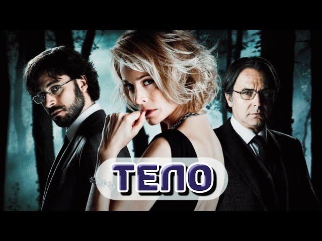 HD️ КРИМИНАЛ ТРИЛЛЕР ДЕТЕКТИВ  Фильм "Тело" 2012