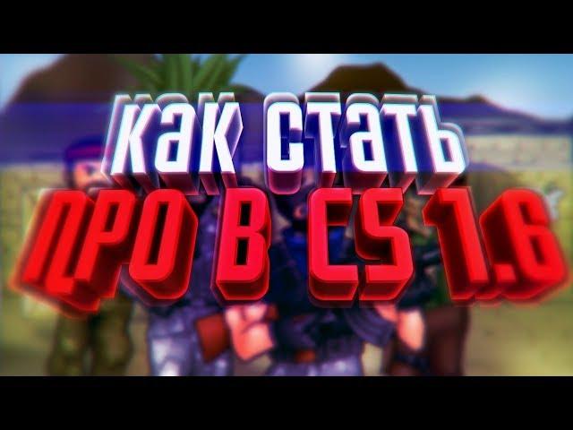 Как тренироваться в CS 1.6.И стать "PRO" игроком