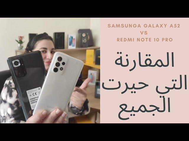 مقارنة متعبة Samsung Galaxy A52 vs Redmi note 10 pro