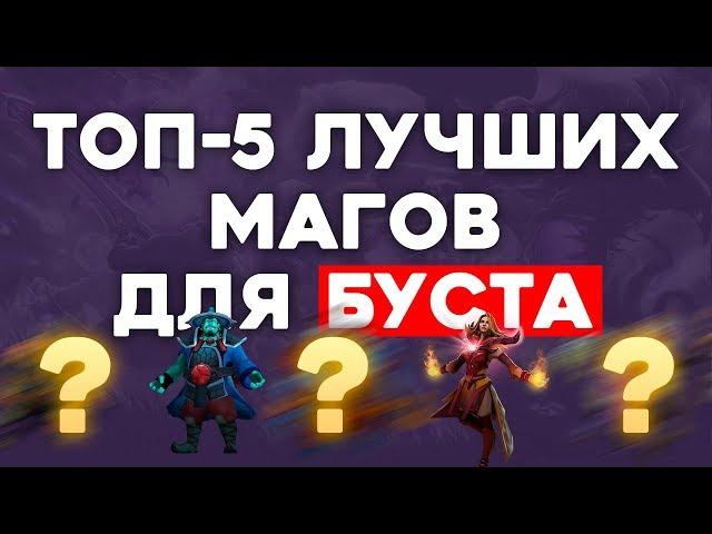  ТОП-5 ЛУЧШИХ МАГОВ ДЛЯ БУСТА В ДОТА 2