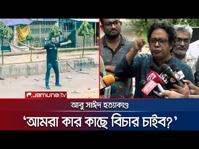 আবু সাঈদকে নিয়ে যা বললেন তাঁর শিক্ষক | Abu Sayed | Quota | Jamuna Tv |