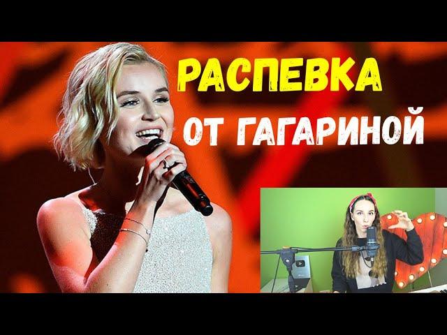 Распевка на песню Полины Гагариной. Новый метод. Поём сразу на песне