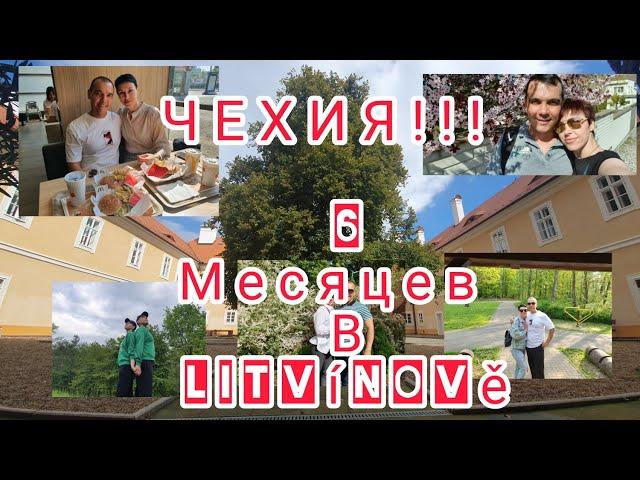 ЧЕХИЯ!!! 6 МЕСЯЦЕВ В LITVÍNOVĚ!!! #чехия #жизнь #люди