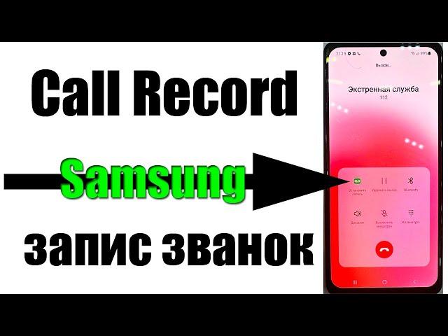 Call Record запис звонок telefon qo'ngiroqni zapis qilish samsung telefonlari uchun zapis zvanok