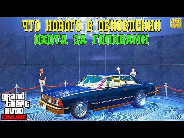 ЧТО НОВОГО В DLC ОХОТА ЗА ГОЛОВАМИ GTA ONLINE (DLC BOTTOM DOLLAR BOUNTIES)