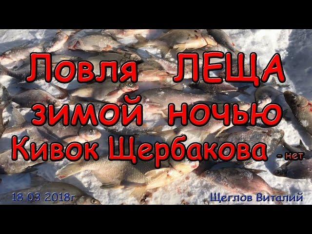 Ловля леща зимой ночью. Кивок Щербакова - нет.