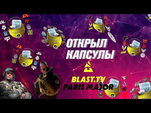 ОТКРЫЛ КАПСУЛЫ CS:GO MAJOR 2023