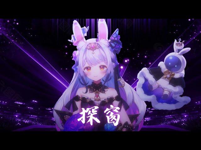 兰音Reine｜探窗｜三周年紀念