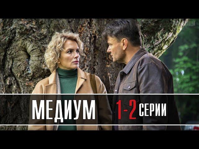 Медиум 1-2 серия (2021) на Россия 1 | Мелодрама 2021 | обзор