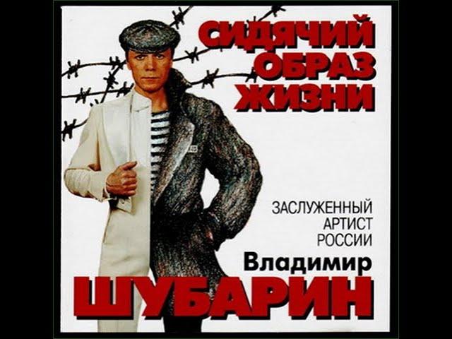 ОКУРОЧЕК   В ШУБАРИН