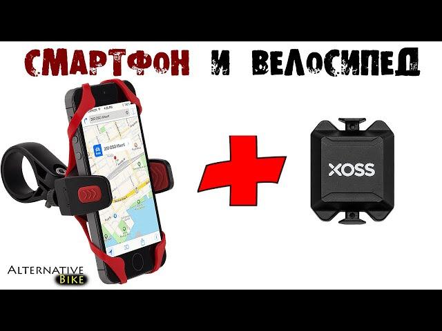 Смартфон вместо GPS велокомпьютера: какие недостатки, ДАТЧИК КАДЕНСА XOSS, полезные приложения