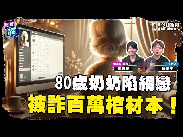 《#社會NOW什麼 EP.27》太可惡！80歲奶奶棺材本照騙不誤！全因網戀"美國大兵" 掏出上百萬助退休！報警後又再度陷入愛情陷阱！假交友真詐財 騙術又翻新！｜NOWnews