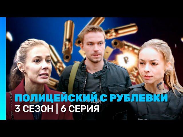 ПОЛИЦЕЙСКИЙ С РУБЛЕВКИ: 3 сезон | 6 серия @TNT_serials