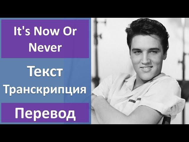 Elvis Presley - It's Now Or Never (lyrics)