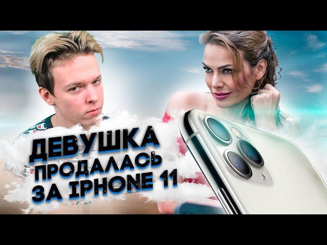 ДЕВУШКА ПРОДАЛАСЬ ЗА iPhone 11 - ПРАНК ПРОВЕРКА НА ВЕРНОСТЬ