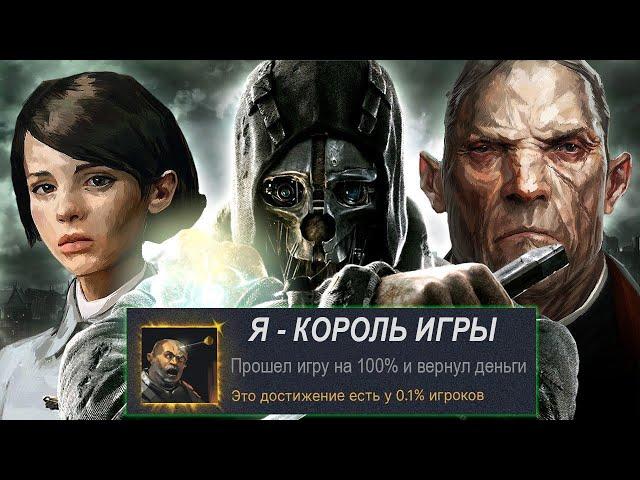 КАК ПРОЙТИ DISHONORED НА 100% И ВЕРНУТЬ ДЕНЬГИ ЗА ИГРУ? [Разбор Спидрана]