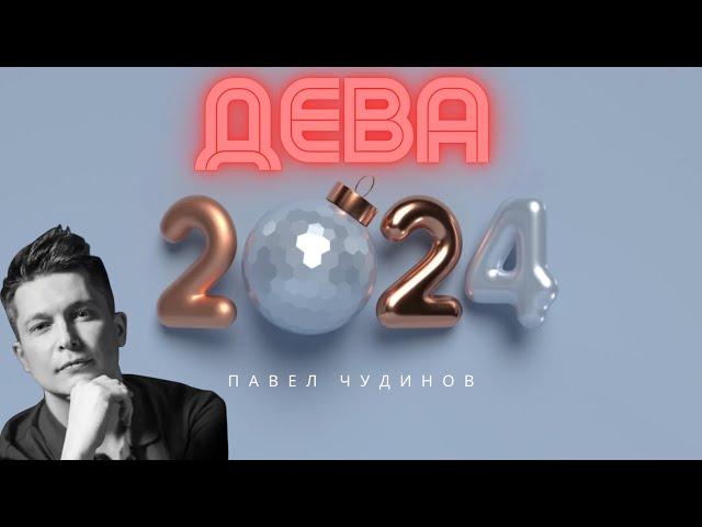 Дева 2024 - Душевный гороскоп Павел Чудинов