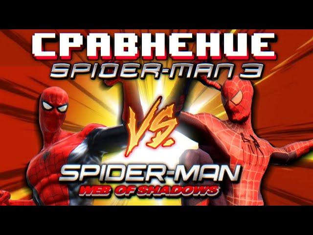 Сравнение Spider-Man 3 The Game против Web of Shadows | Деградация реализма