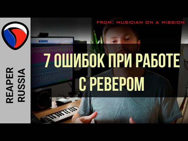 7 ошибок при работе с ревером - MOAM