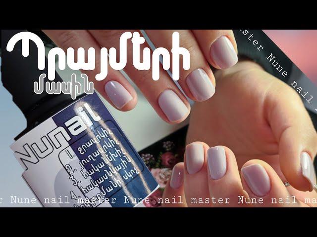 Պրայմեր _ #праймер _ #praymer Պրայմերի մասին _ Nune nail master ️️️