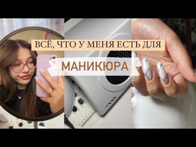 ВСЕ МОИ ТОВАРЫ ДЛЯ МАНИКЮРА  организация + стоимость