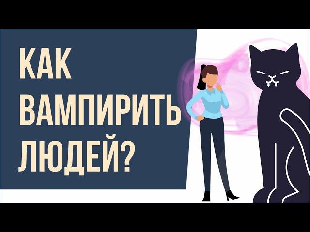 Как вампирить людей? | Евгений Грин