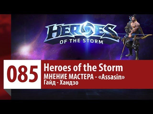 МНЕНИЕ МАСТЕРА: «Assasin» (Гайд - Хандзо) | Heroes of the Storm