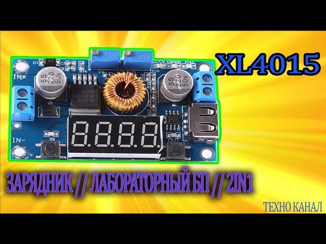 XL4015 с дисплеем // зарядник // лабораторный БП // 2IN1  #техноканал