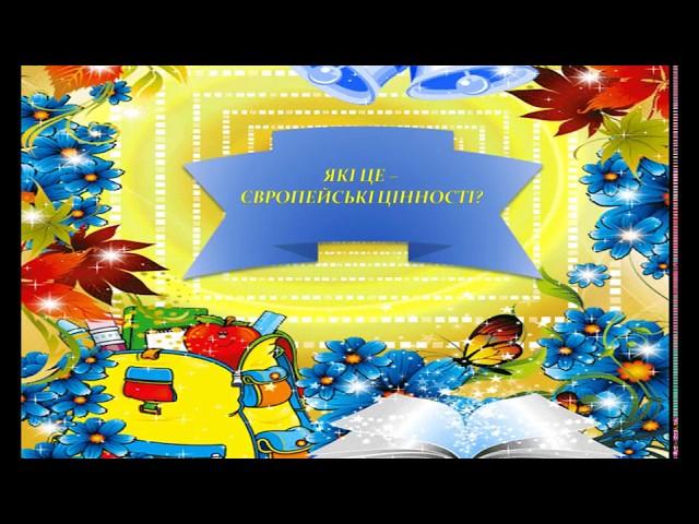 Перший урок в 2019-2020 навчальному році. Тема: Які це - европейські цінності?