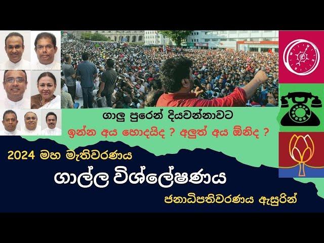 2024 මහා මැතිවරණය - ආසන බෙදී යන ආකාරය ;ගාල්ල Genaral election 2024 Galle District