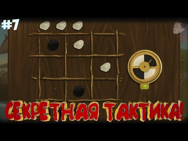 ТАКТИКА КРЕСТИКИ НОЛИКИ (Fran Bow прохождение #7)