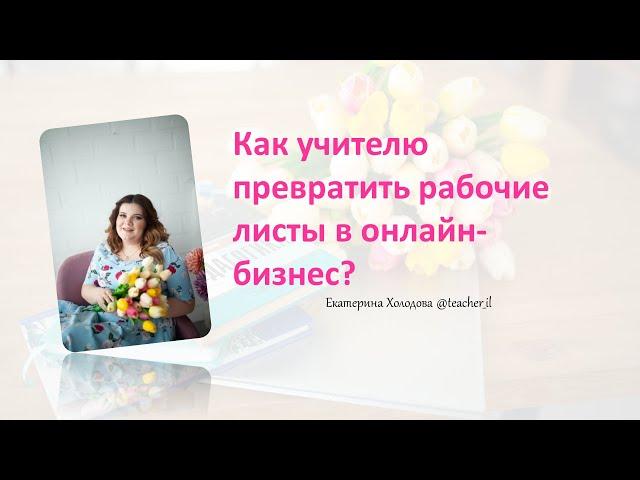 Как учителю дополнительно зарабатывать в онлайн? Пассивный доход учителя. Создание рабочих листов