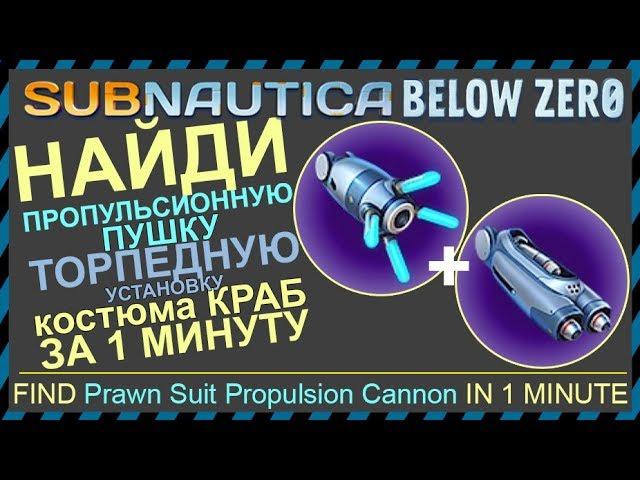 Subnautica BELOW ZERO ПРОПУЛЬСИОННАЯ ПУШКА И ТОРПЕДНАЯ УСТАНОВКА КРАБА