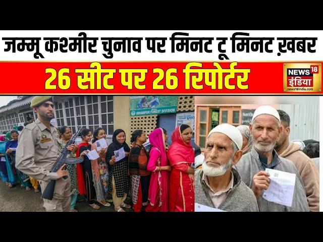 Jammu Kashmir Election: चुनाव मतलब सिर्फ NEWS18 इंडिया, 26 सीटों पर कैसी हो रही है वोटिंग?