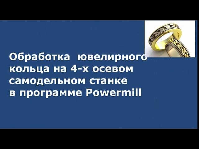 Powermill - урок обработки ювелирного кольца на самодельном фрезерном 4-х осевом  станке