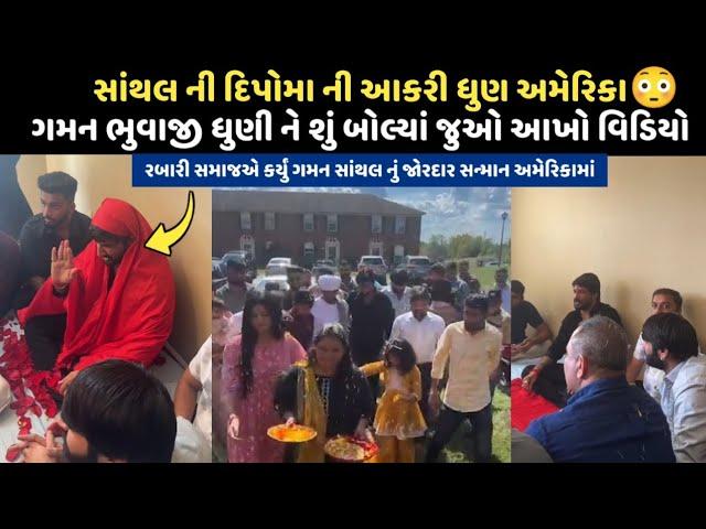 સાંથલની દિપોમા‌ ની આકરી ધુણ અમેરિકામાં  || Gaman Santhal America Full Video || Gaman Bhuwaji Dhun