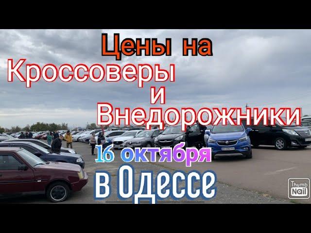 Цены на кроссоверы и внедорожники в Одессе. Авторынок «Куяльник» (Яма)