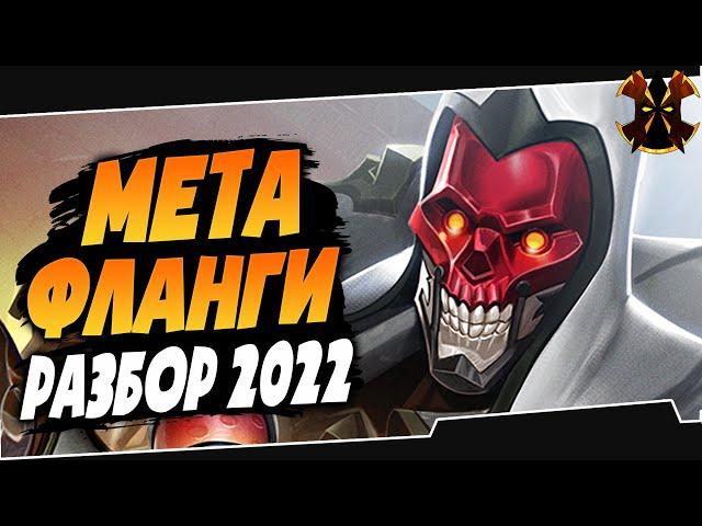 ФЛАНГИ - МЕТА 2022 - РАЗБОР - Paladins Flanks Meta 2022