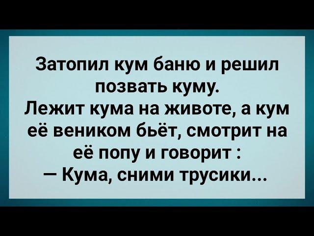 Кум в Бане Попросил Куму Снять Трусы! Сборник Свежих Анекдотов! Юмор!