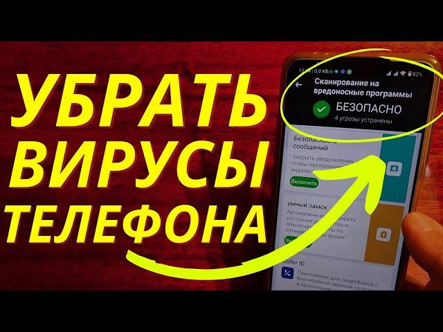 КАК НА ТЕЛЕФОНЕ ОЧИСТИТЬ ВИРУС ЗА 5 МИНУТ РАЗ И НА ВСЕГДА?!