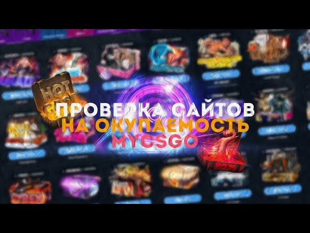 ТАКТИКА ОКУПА СО 100 РУБЛЕЙ НА MYCSGO.NET!!